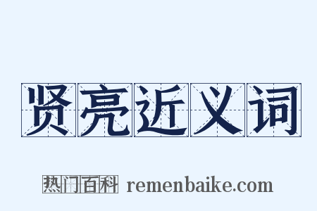 贤亮近义词是什么意思的图片